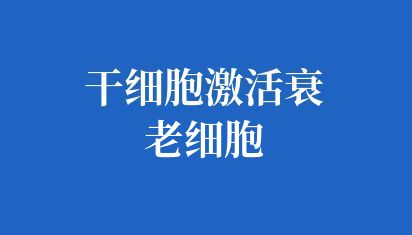 不同年龄段干细胞注射频率是怎么样？