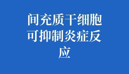 间充质干细胞对肝硬化患者的预后效果